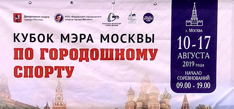 Кубок мэра Москвы 2019